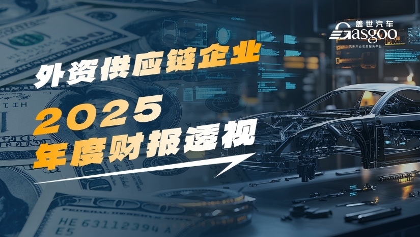 【专题报道】外资供应链企业2025年度财报透视