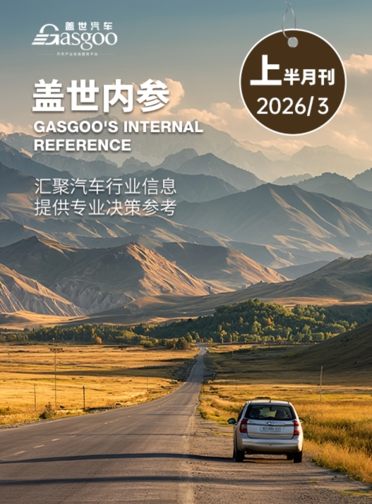 盖世内参（2026年3月上半月刊）