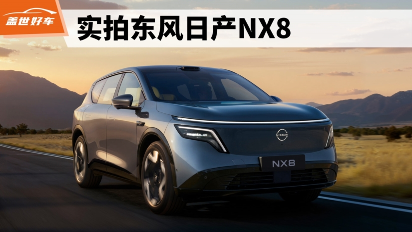 东风日产,日产NX8