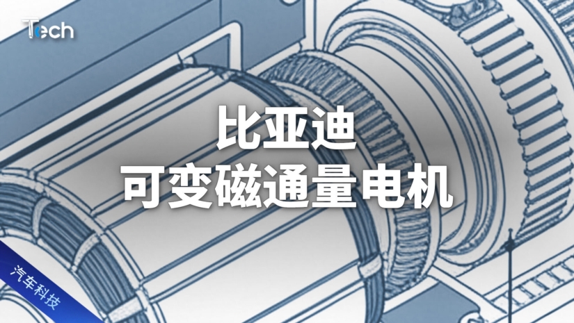 比亚迪,比亚迪,可变磁通量