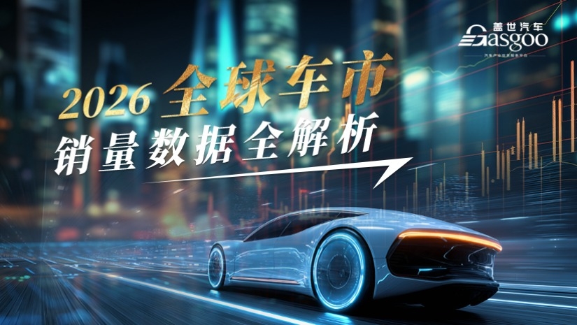 【专题报道】2026年全球车市销量数据全解析