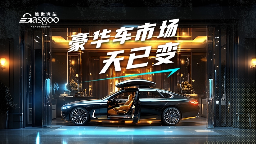 【专题报道】豪华车市场，天已变