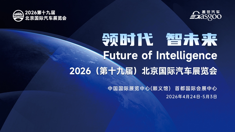 2026北京车展抢先看