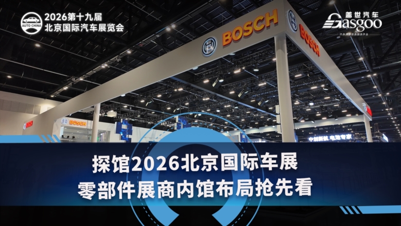 探馆2026北京国际车展