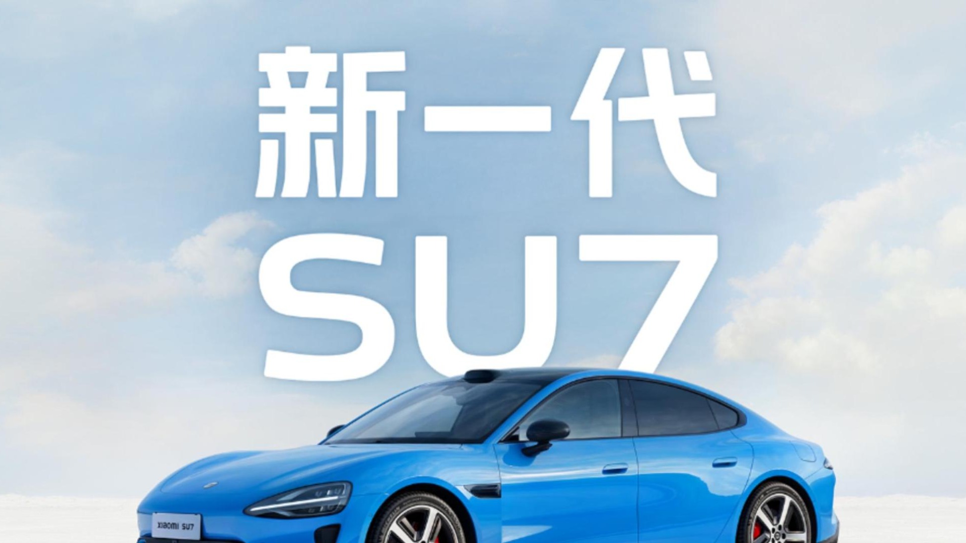 Gasgoo Daily: Xiaomi EV officially unveils the new-generation SU7; pre-sale starts at RMB 229,900