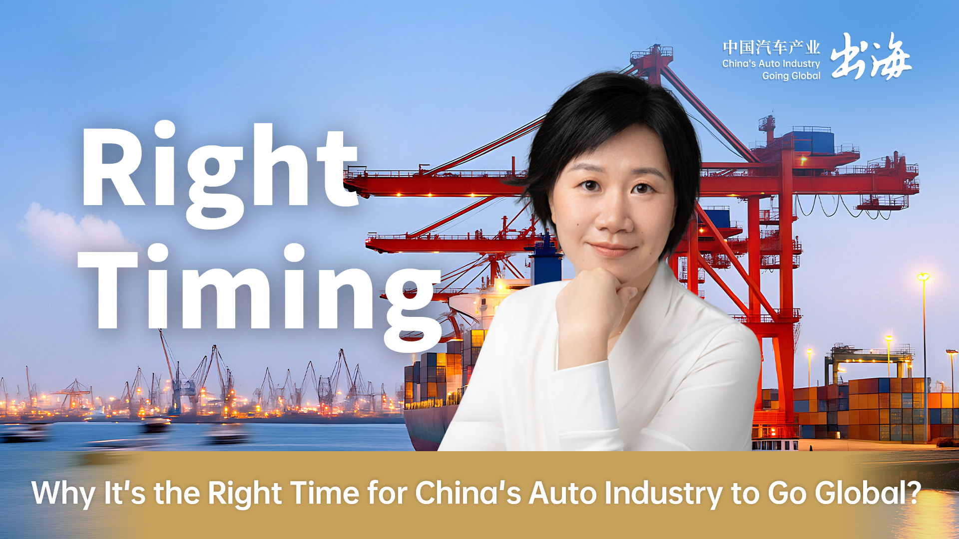 Why It’s the Right Time for China's Auto Industry to Go Global？