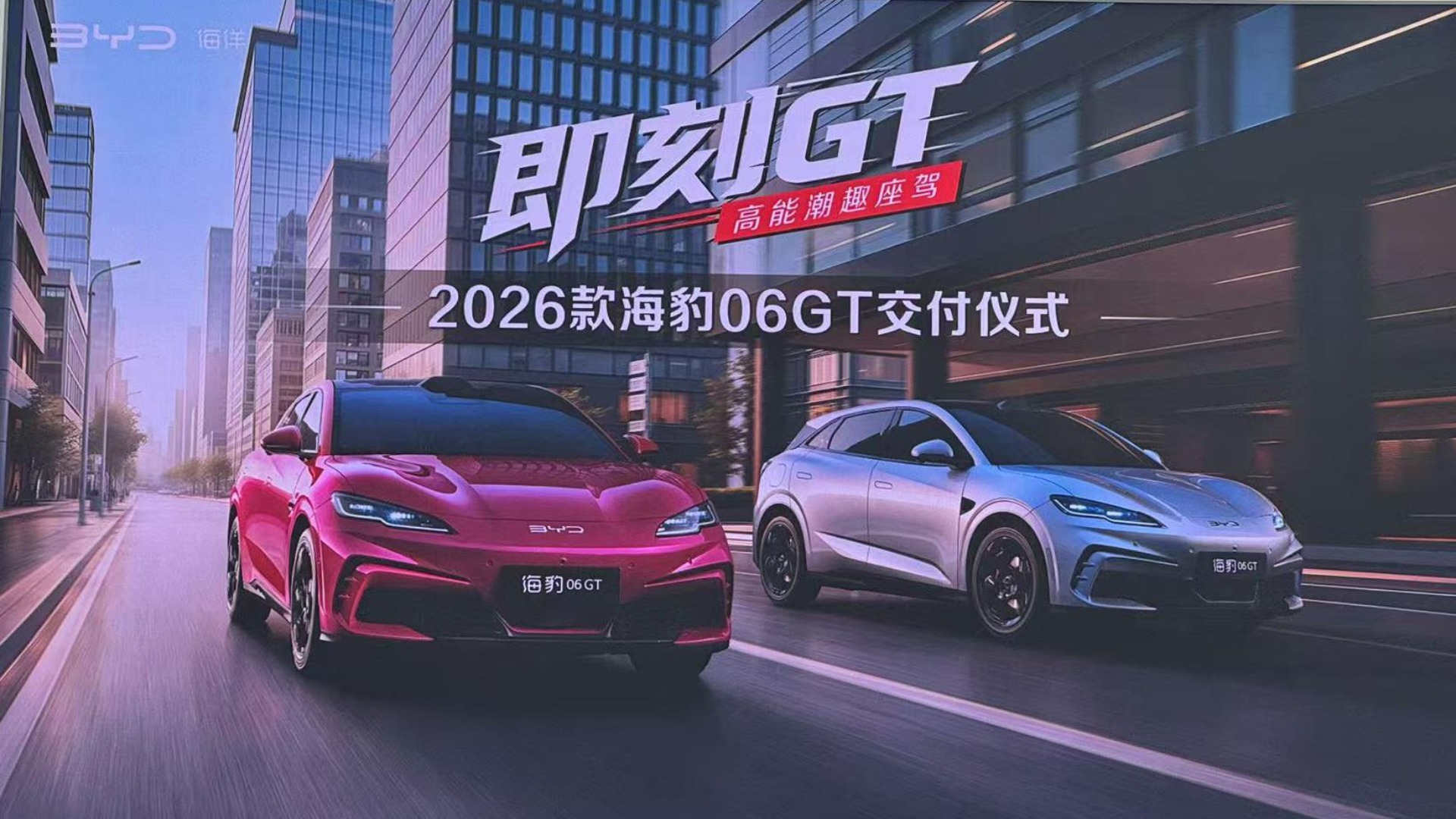 Gasgoo Daily: BYD Begins Deliveries of 2026 Seal 06 GT