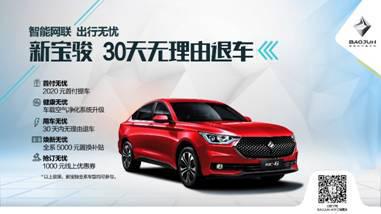 汽车圈首创30天无忧退车，新宝骏打破常规承诺用户体验