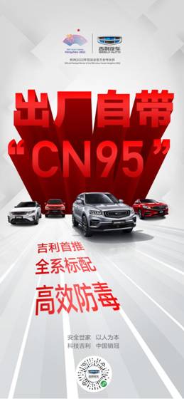 即日起，吉利汽车出厂标配双认证“CN95”滤芯