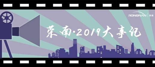 荣南·2019大事记