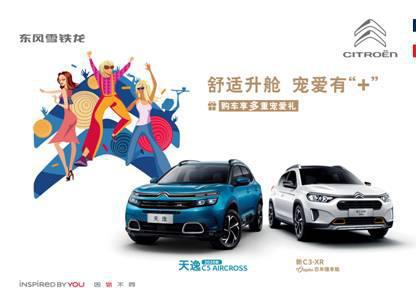 东风雪铁龙启动“舒适升舱计划”，天逸领衔为消费者“升舱”