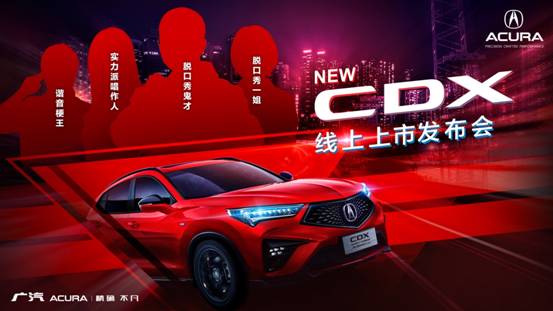 广汽Acura NEW CDX